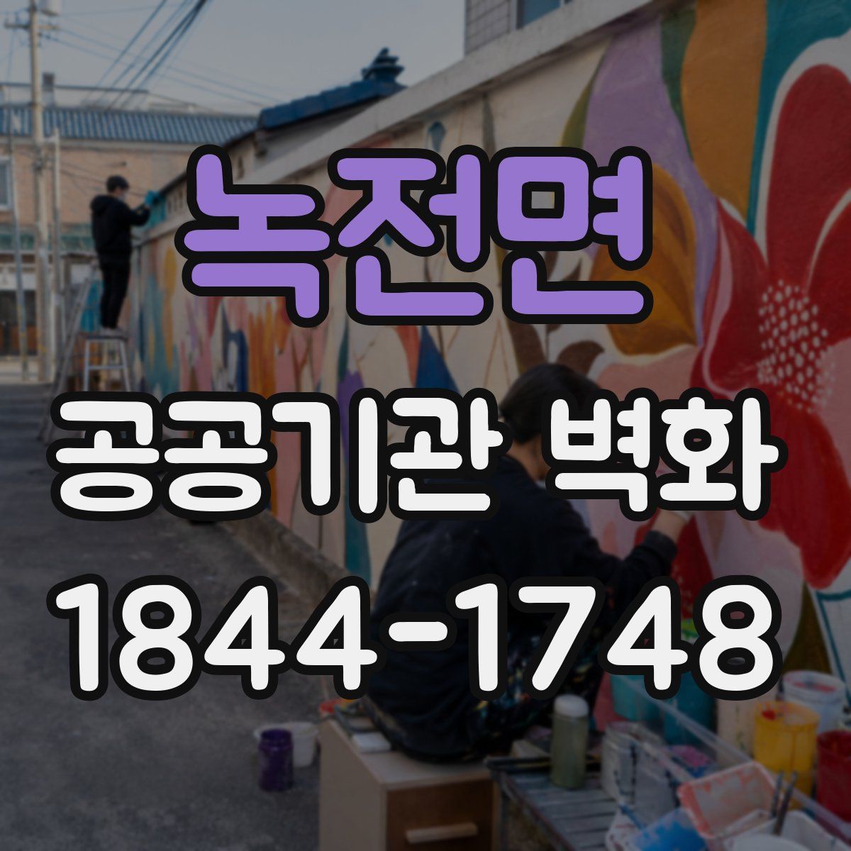녹전면 공공기관 벽화