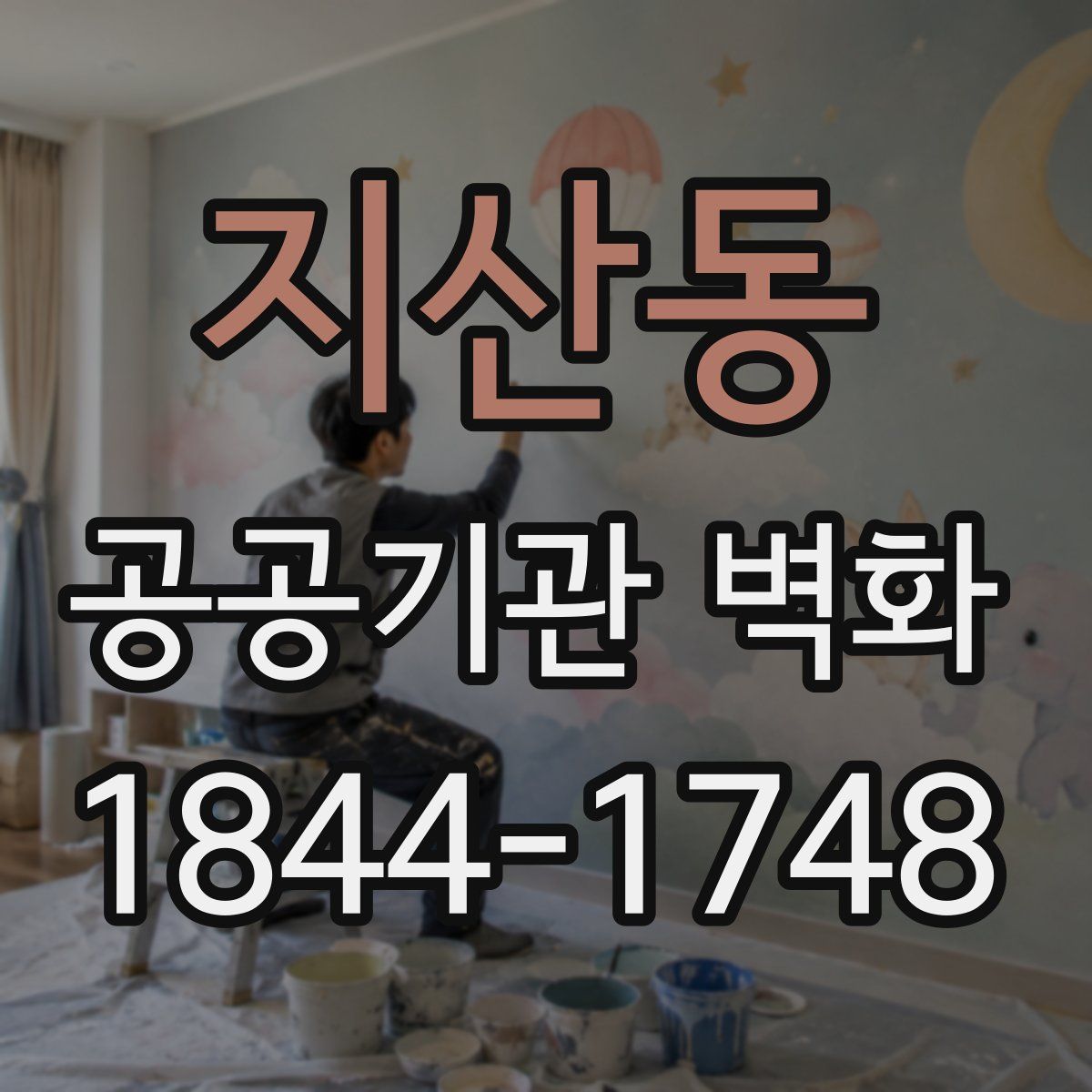 지산동 공공기관 벽화