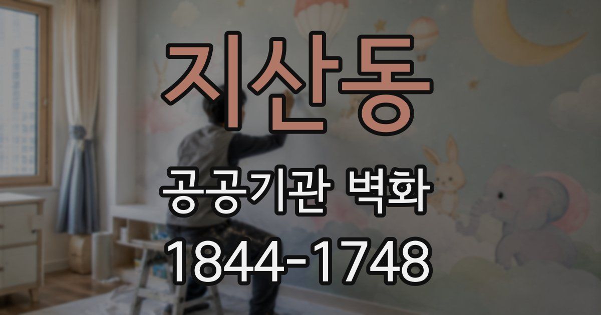 지산동 공공기관 벽화