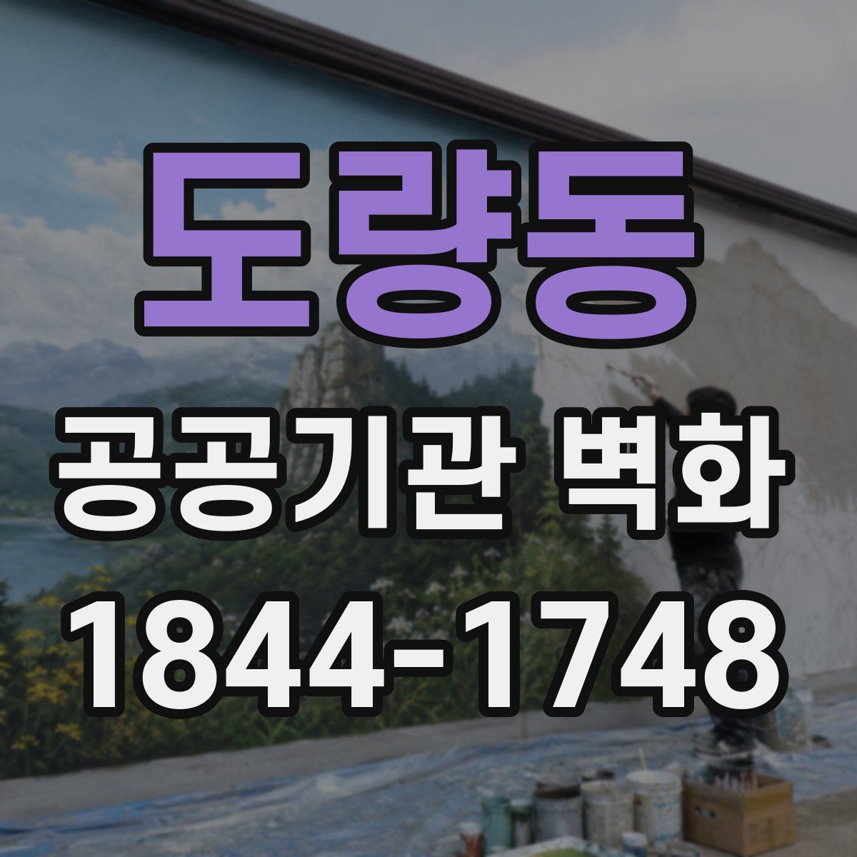 도량동 공공기관 벽화