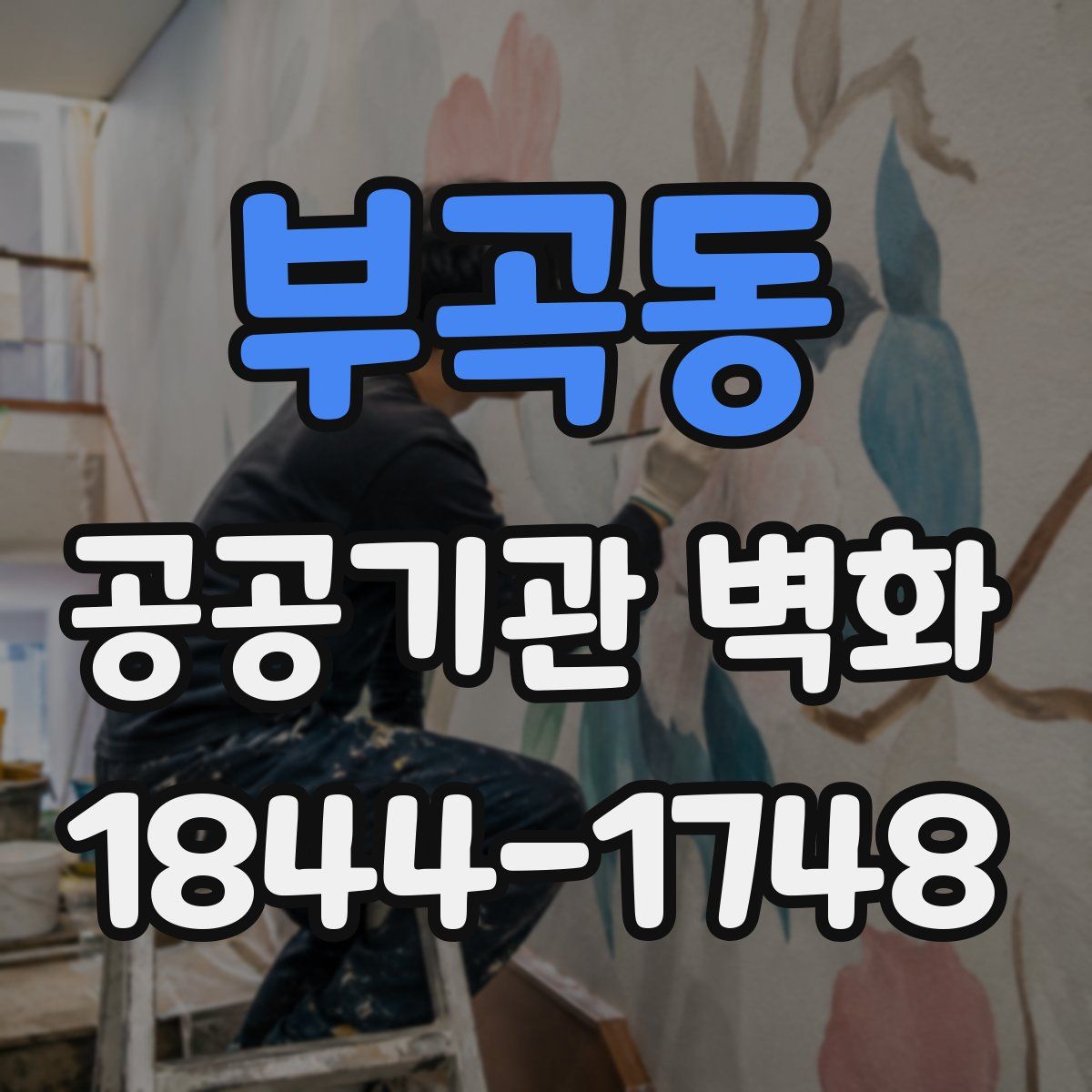 부곡동 공공기관 벽화
