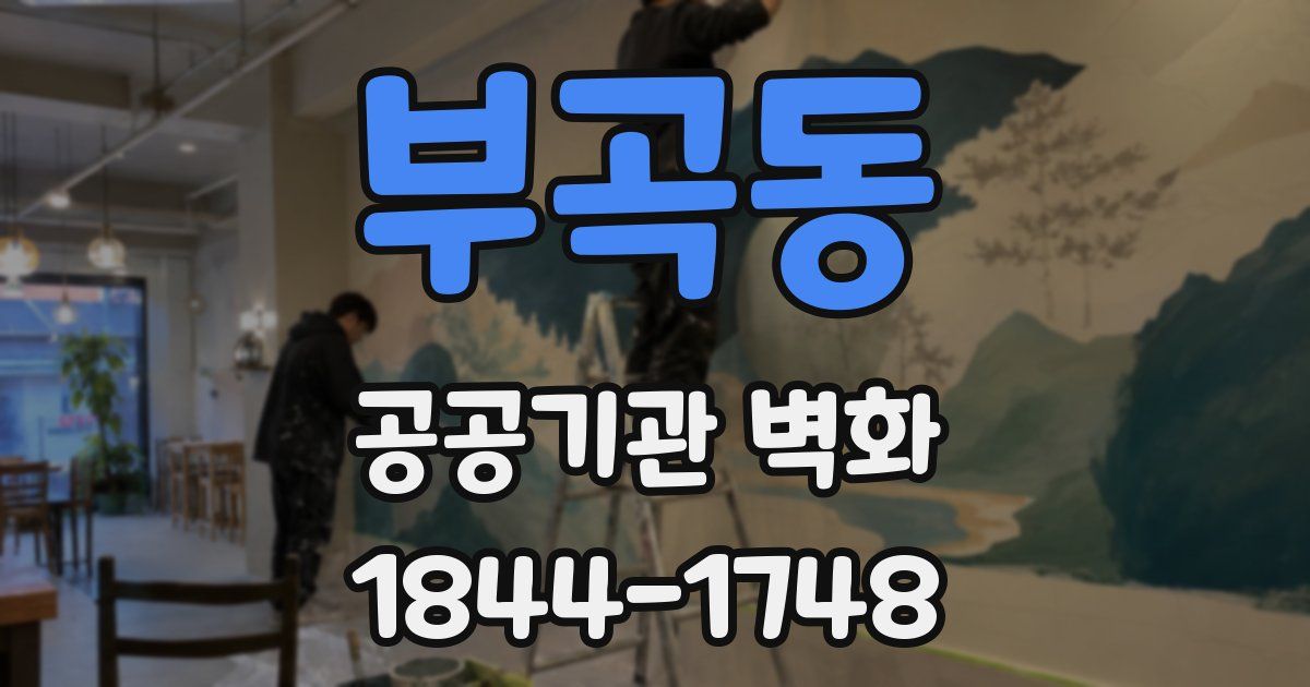 부곡동 공공기관 벽화