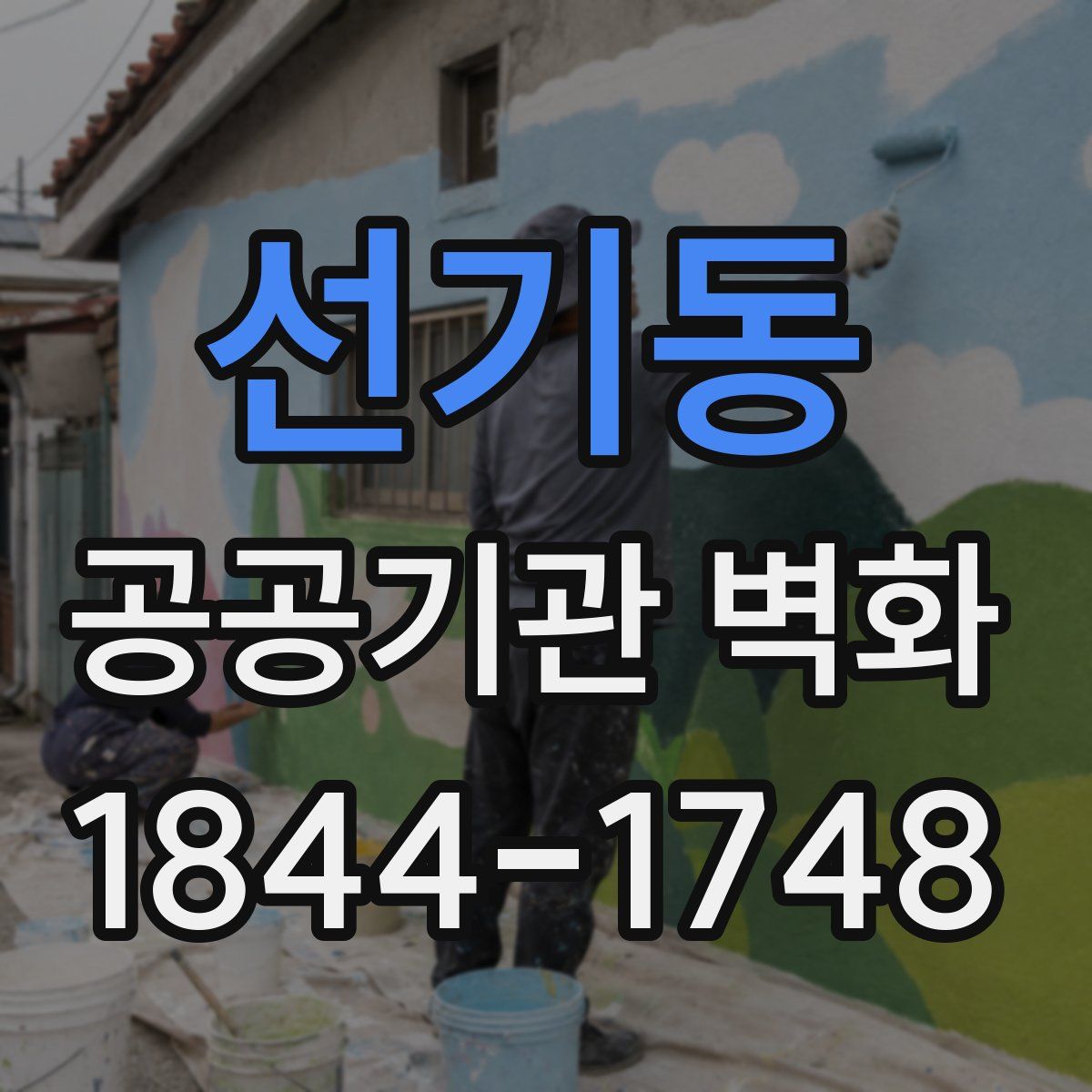 선기동 공공기관 벽화