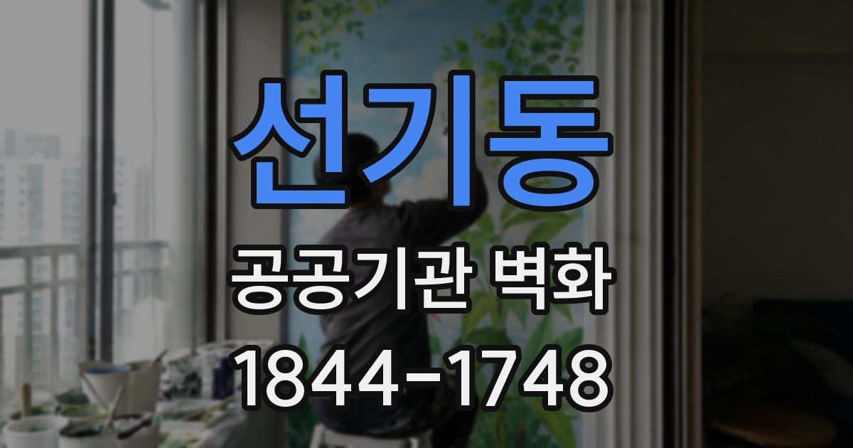 선기동 공공기관 벽화