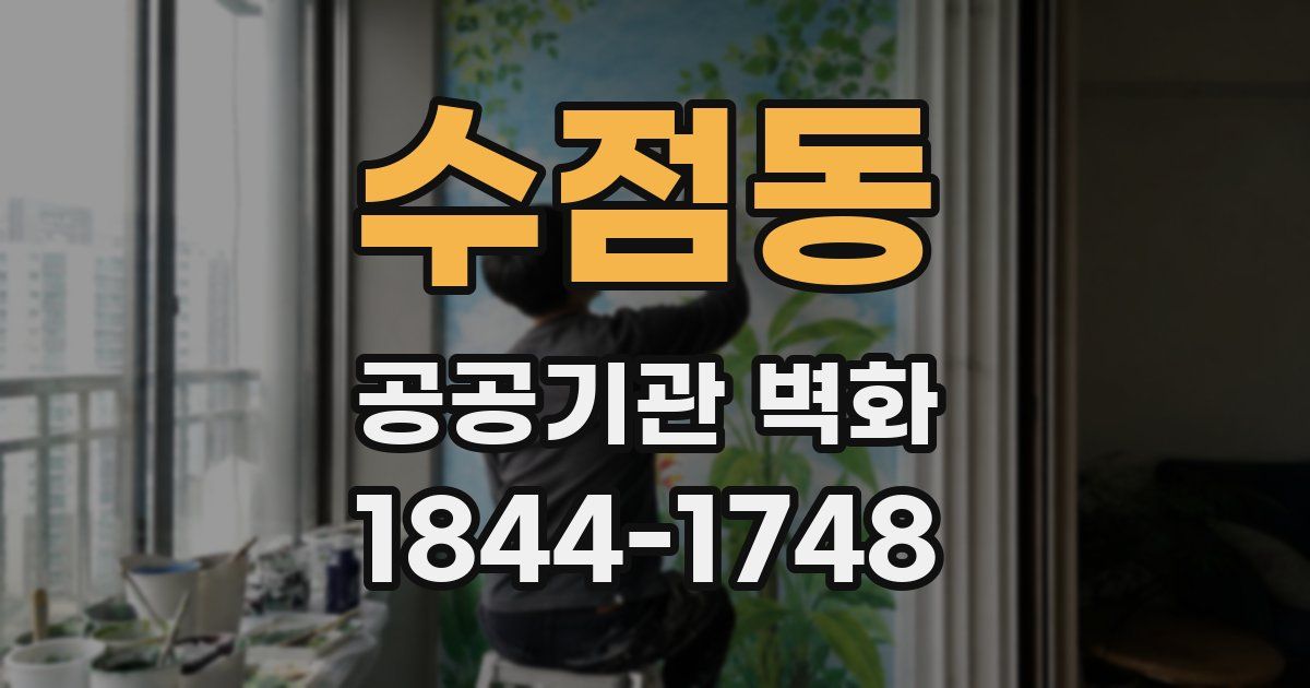 수점동 공공기관 벽화