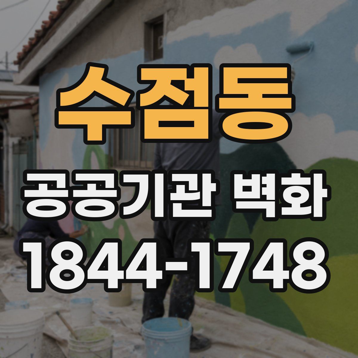 수점동 공공기관 벽화