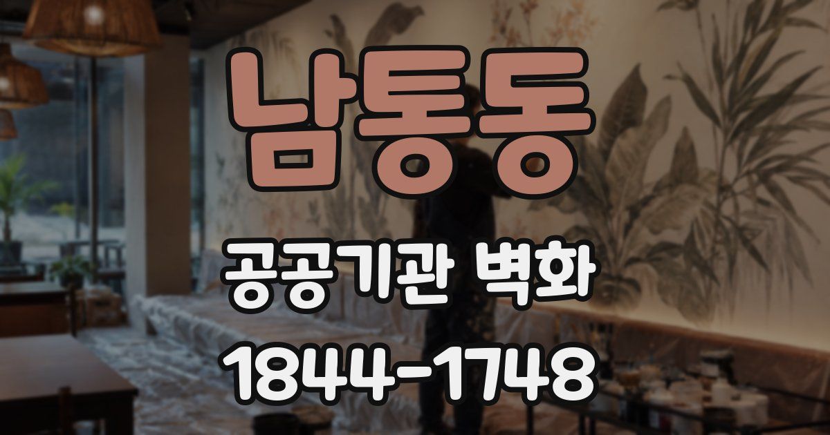 남통동 공공기관 벽화
