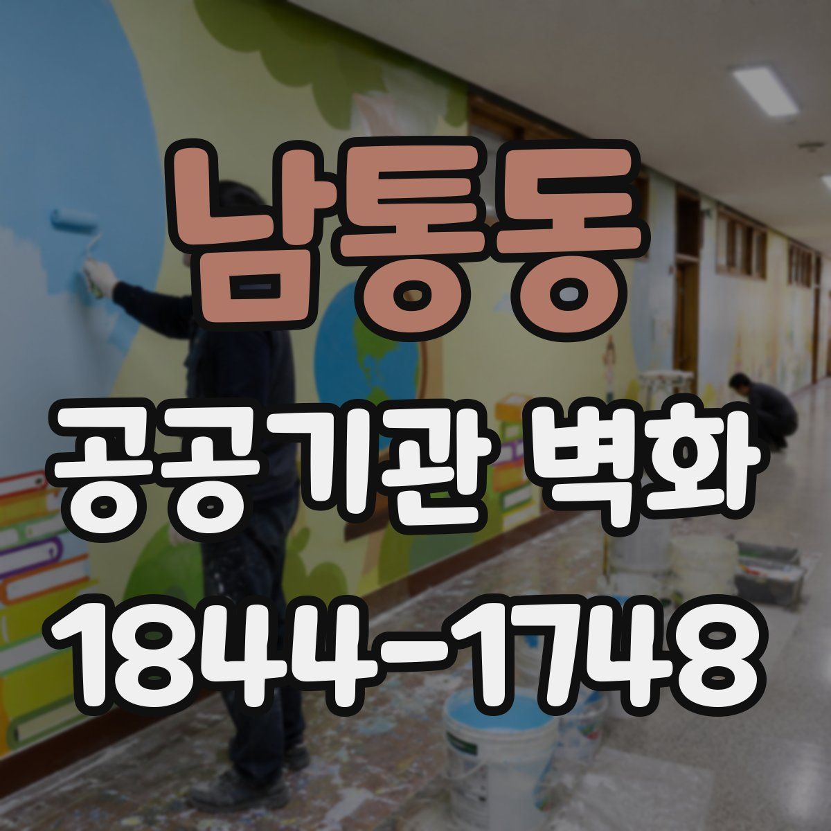 남통동 공공기관 벽화