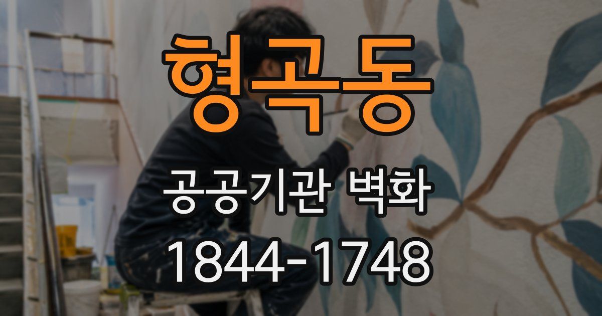 형곡동 공공기관 벽화