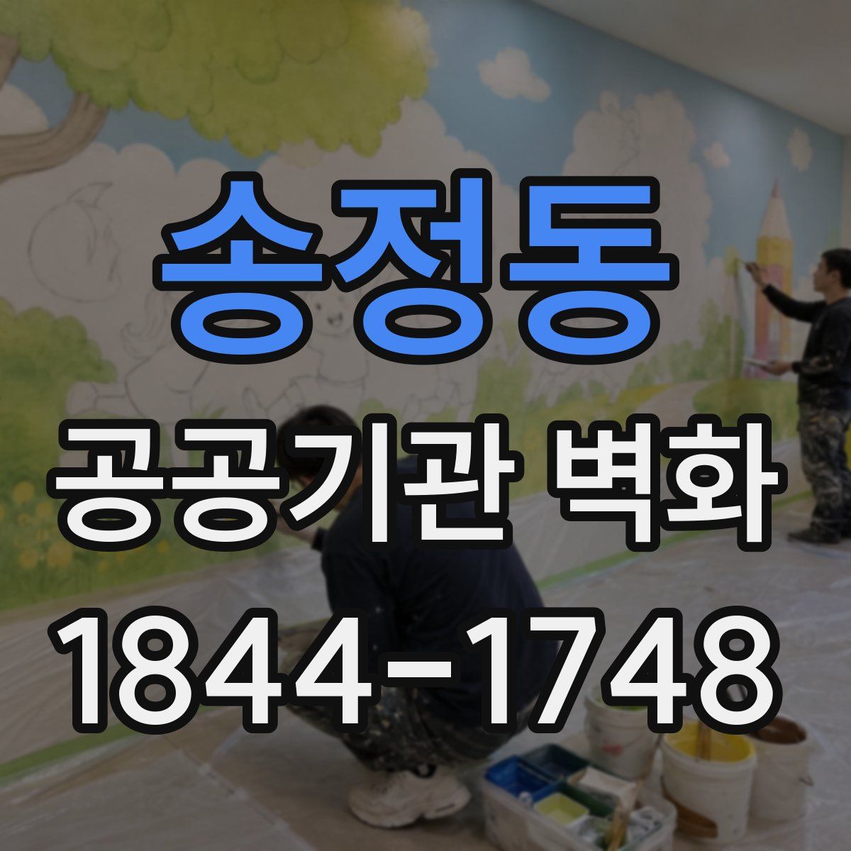 송정동 공공기관 벽화