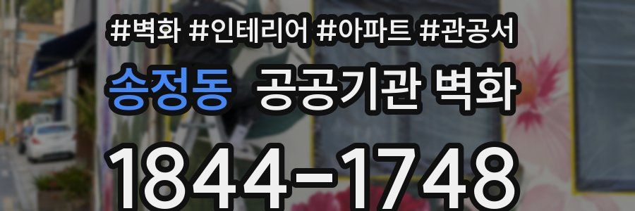 송정동 공공기관 벽화