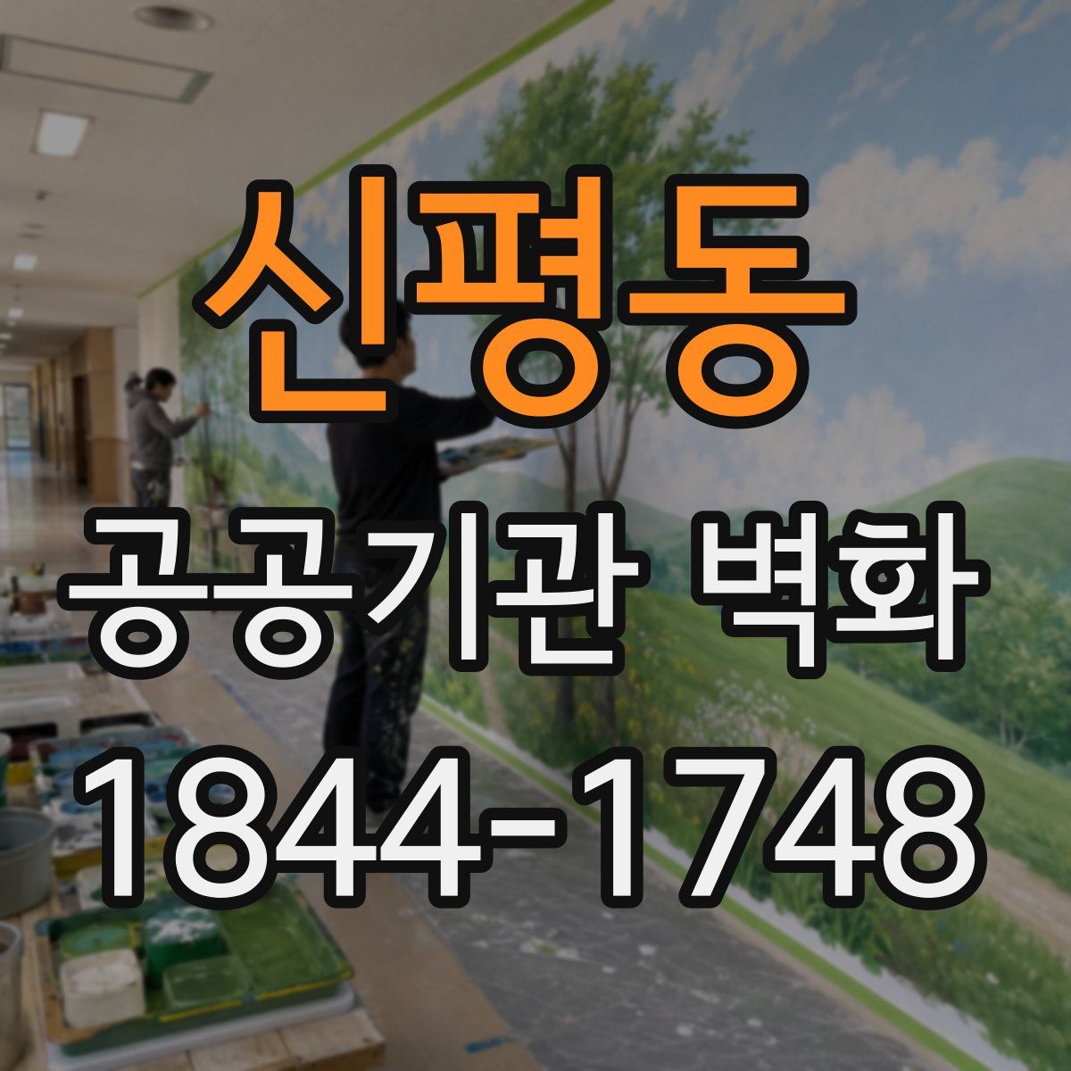신평동 공공기관 벽화