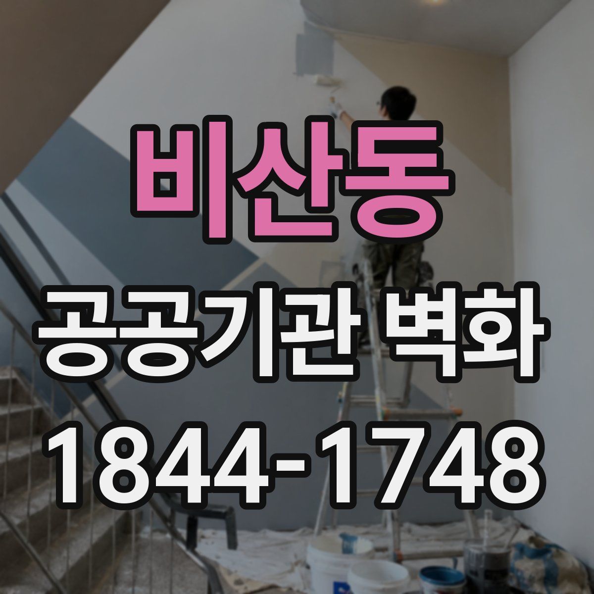 비산동 공공기관 벽화