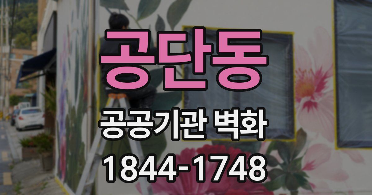 공단동 공공기관 벽화