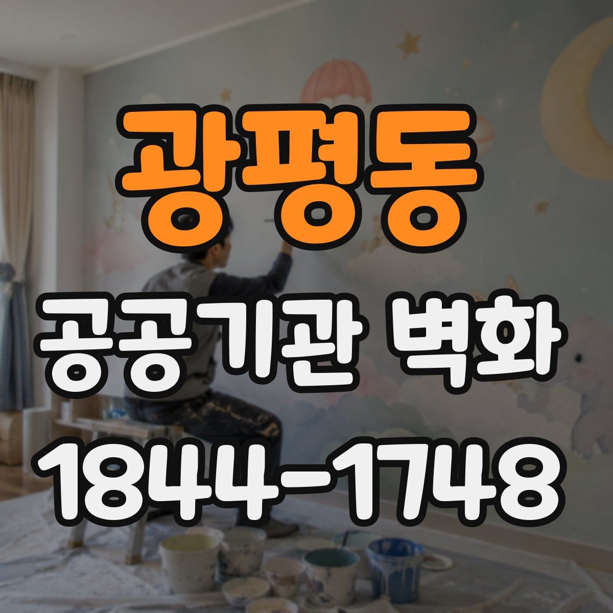 광평동 공공기관 벽화