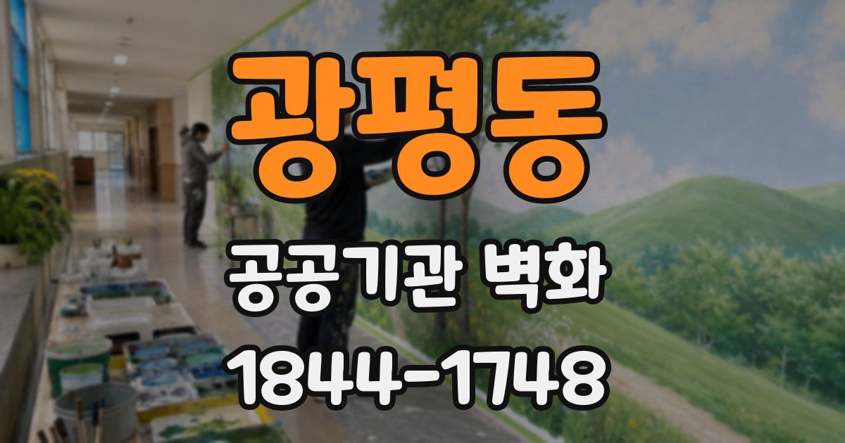 광평동 공공기관 벽화