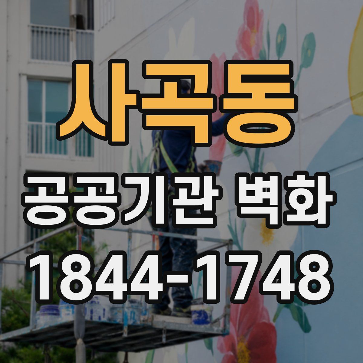 사곡동 공공기관 벽화