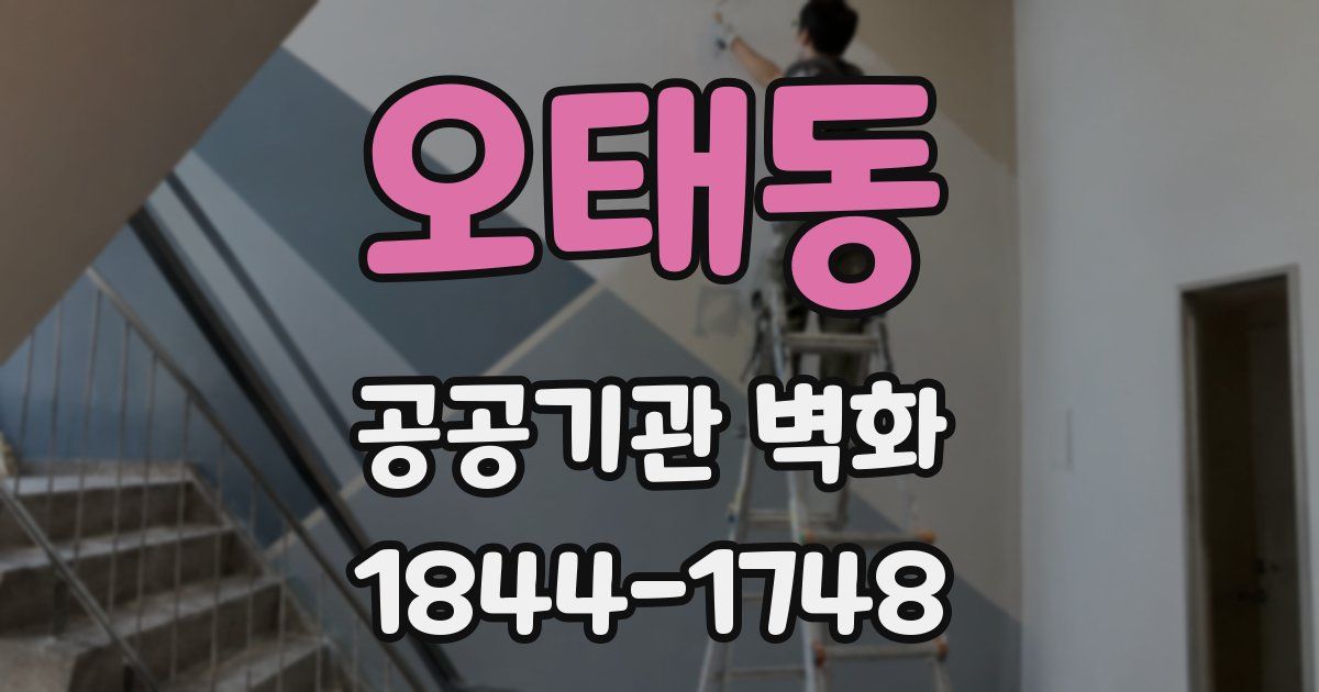 오태동 공공기관 벽화