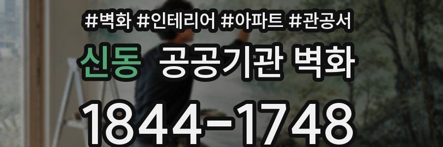 신동 공공기관 벽화