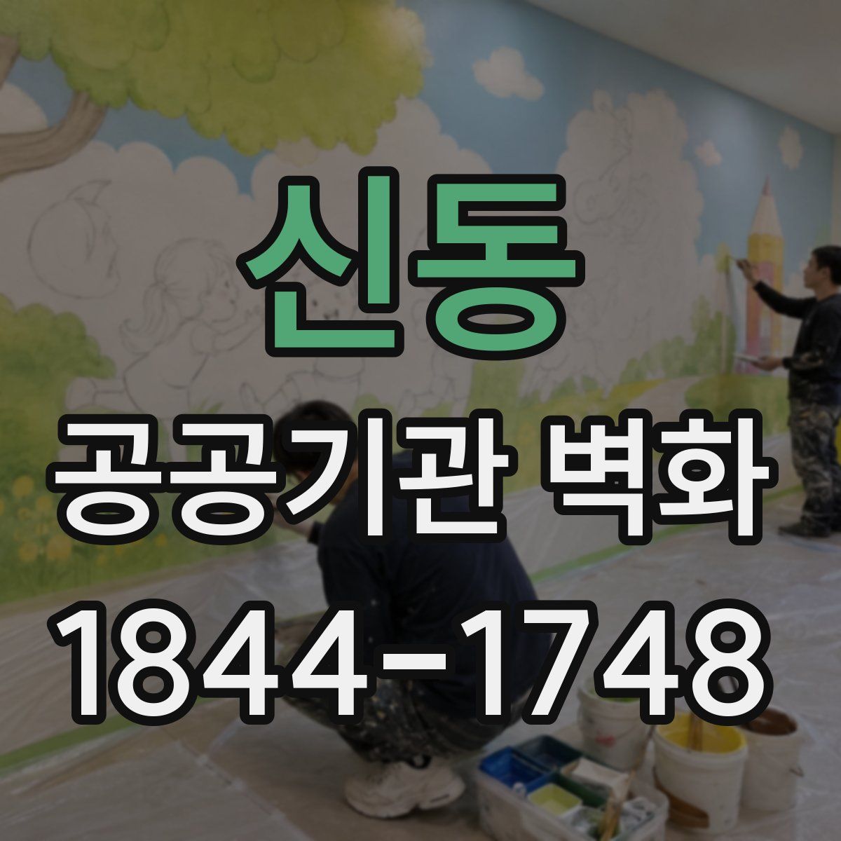 신동 공공기관 벽화