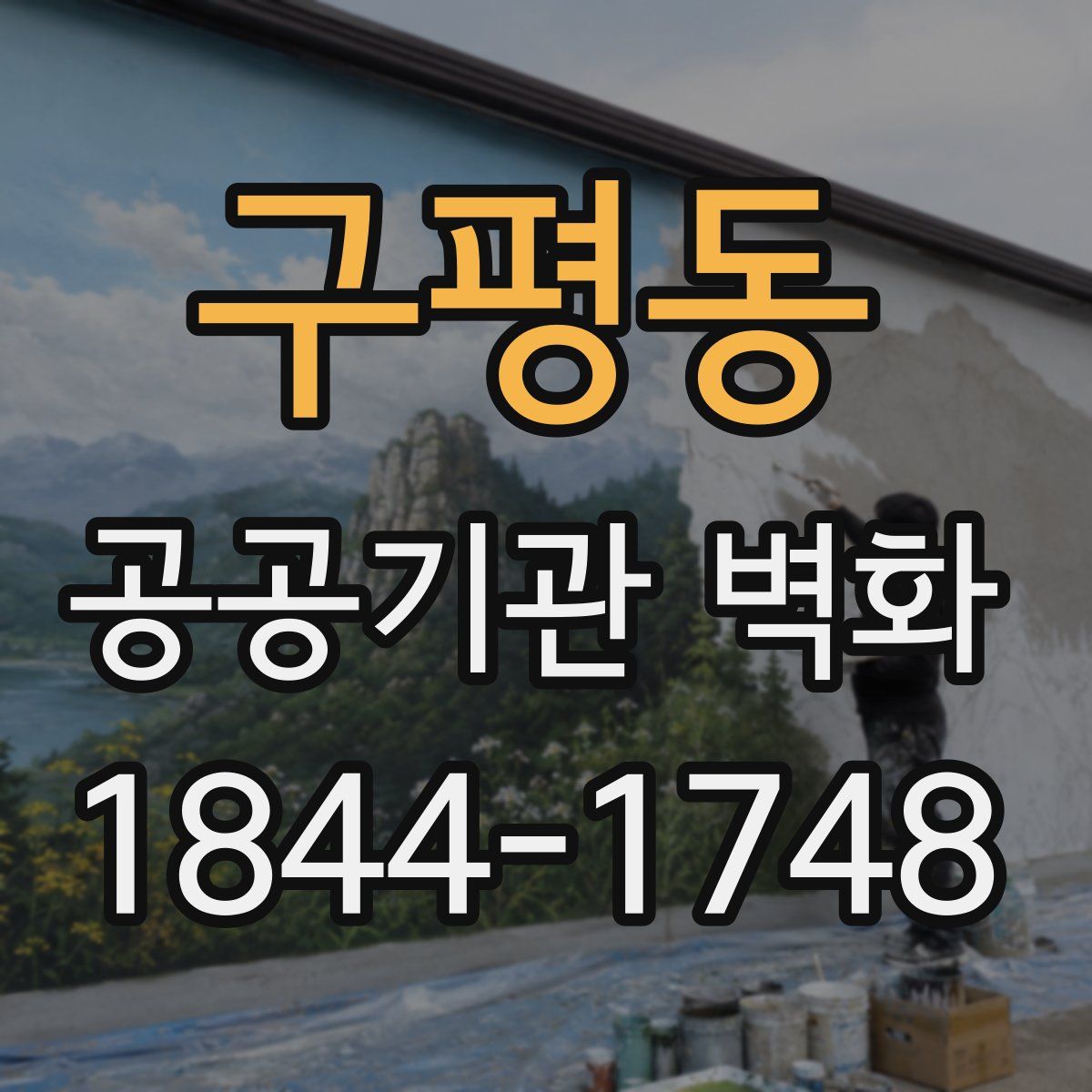 구평동 공공기관 벽화