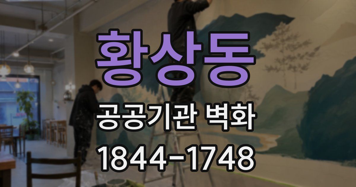 황상동 공공기관 벽화