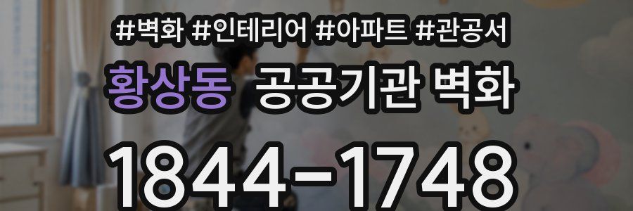 황상동 공공기관 벽화