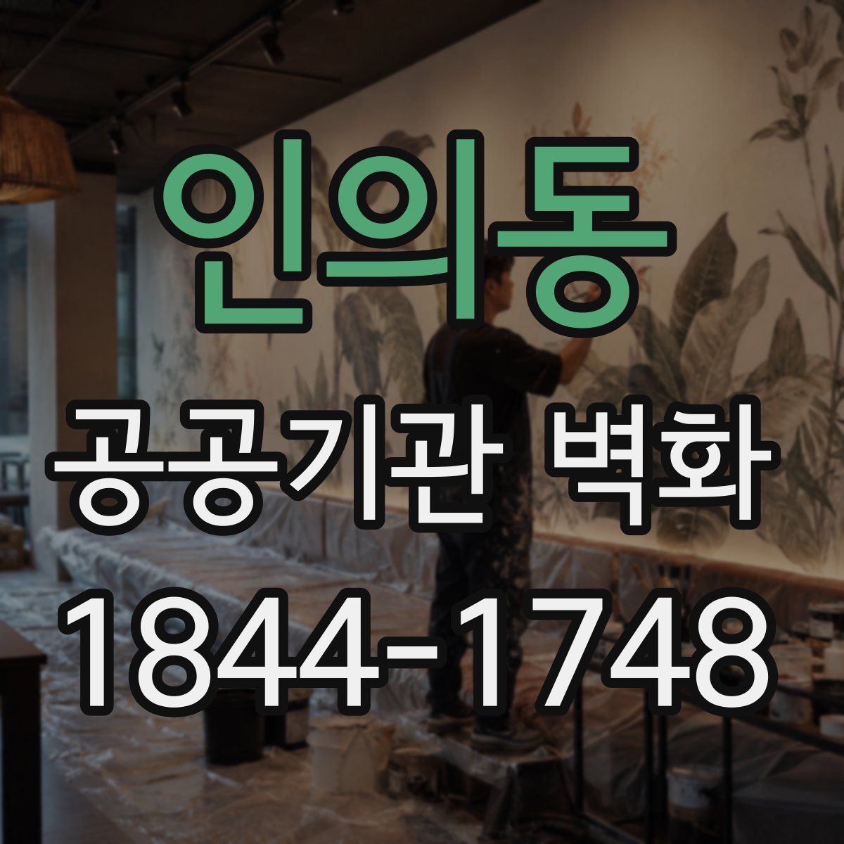인의동 공공기관 벽화