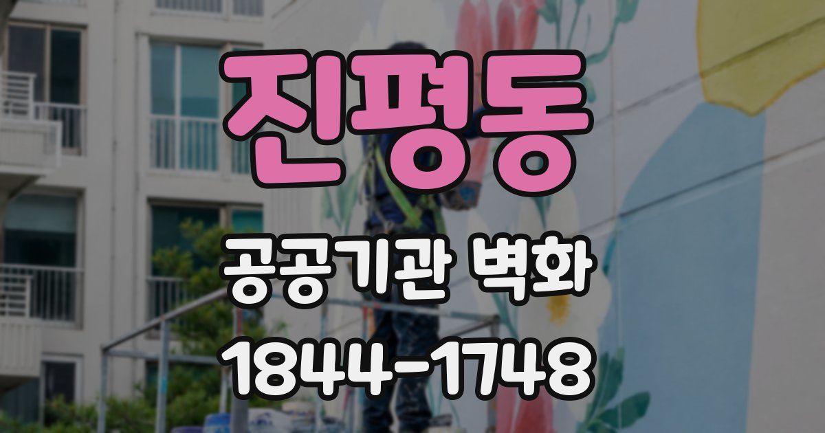 진평동 공공기관 벽화