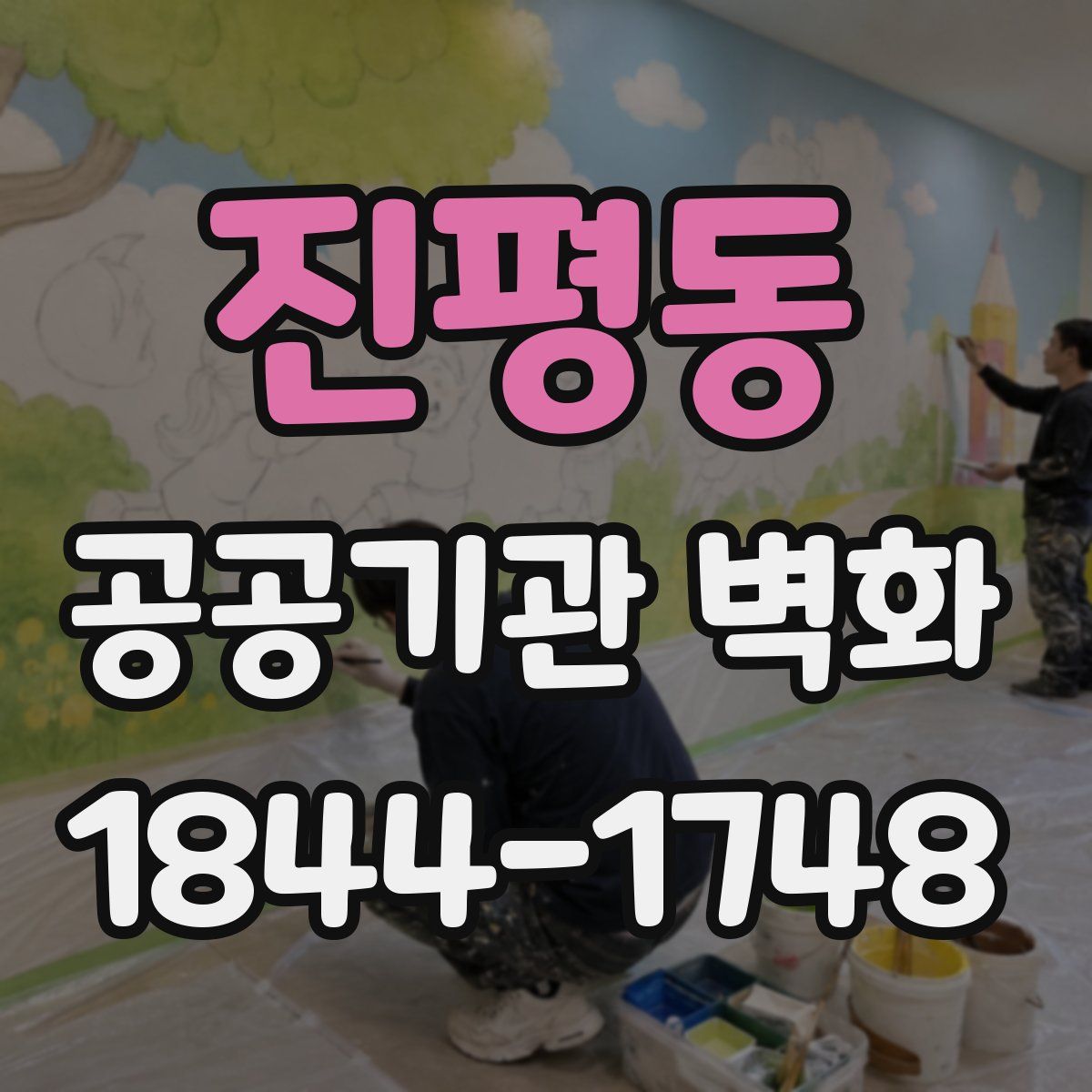 진평동 공공기관 벽화