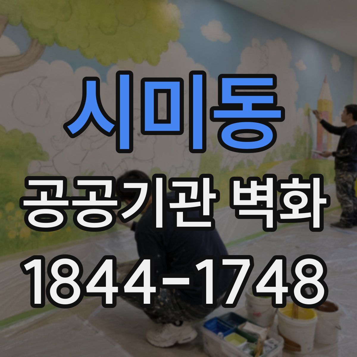 시미동 공공기관 벽화