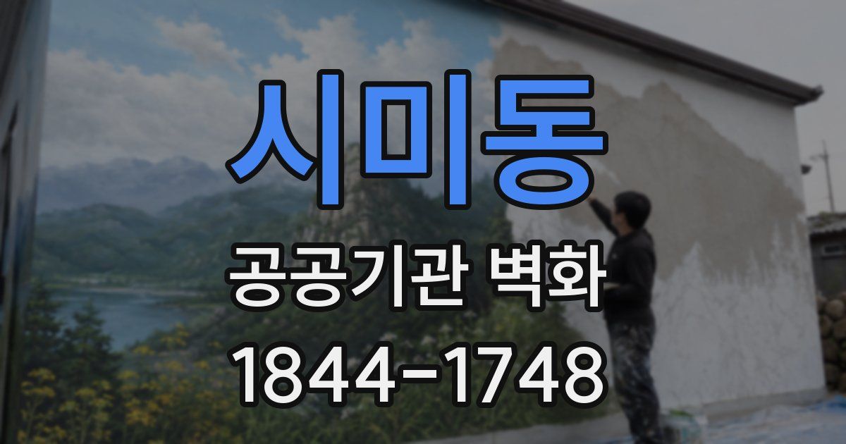 시미동 공공기관 벽화