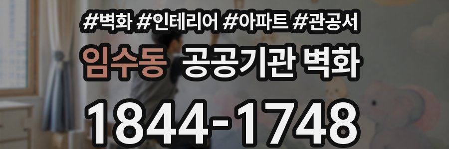 임수동 공공기관 벽화