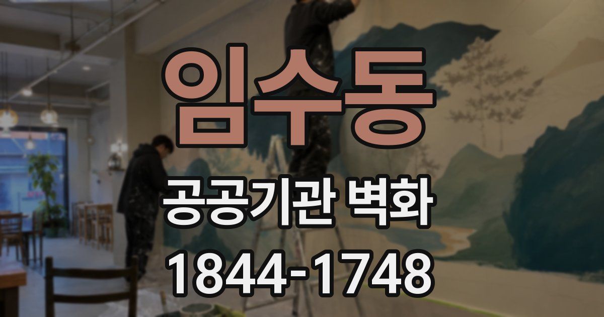 임수동 공공기관 벽화