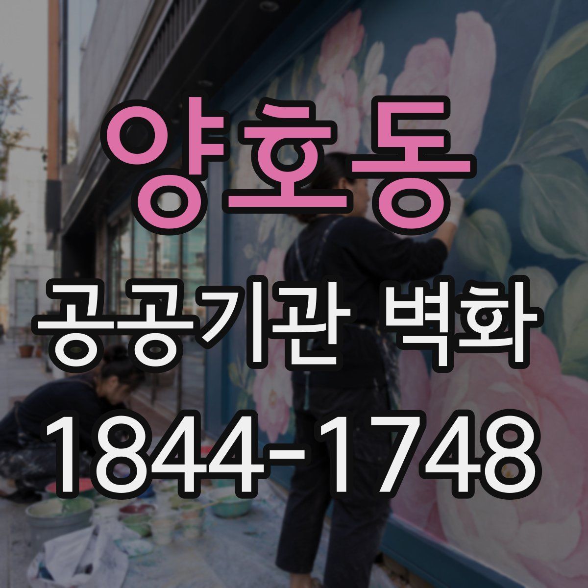 양호동 공공기관 벽화