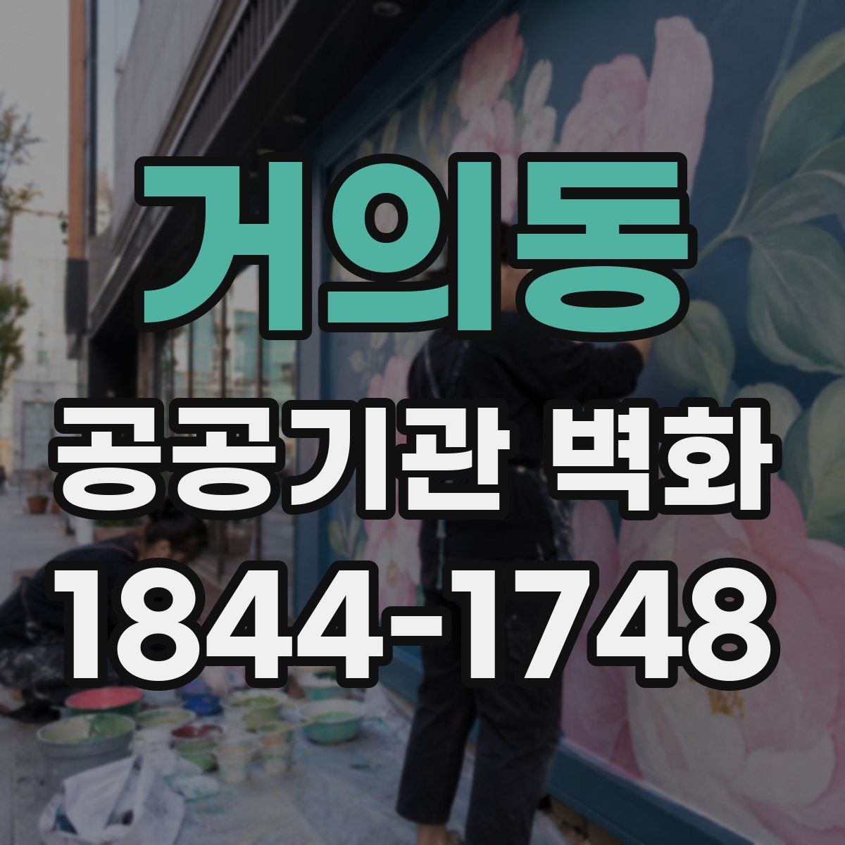 거의동 공공기관 벽화