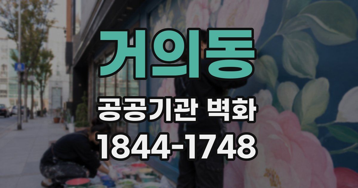 거의동 공공기관 벽화