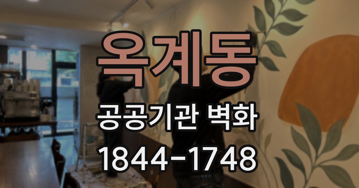 옥계동 공공기관 벽화