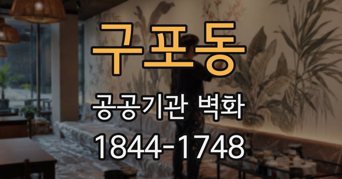 구포동 공공기관 벽화