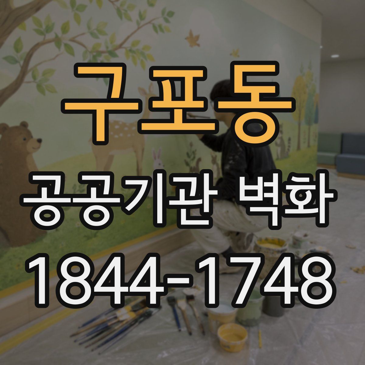 구포동 공공기관 벽화