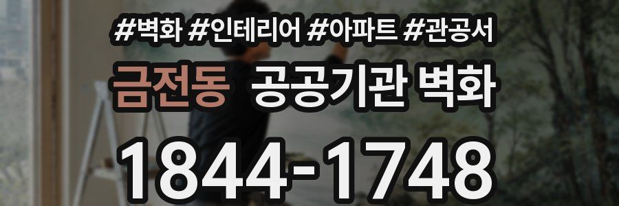 금전동 공공기관 벽화