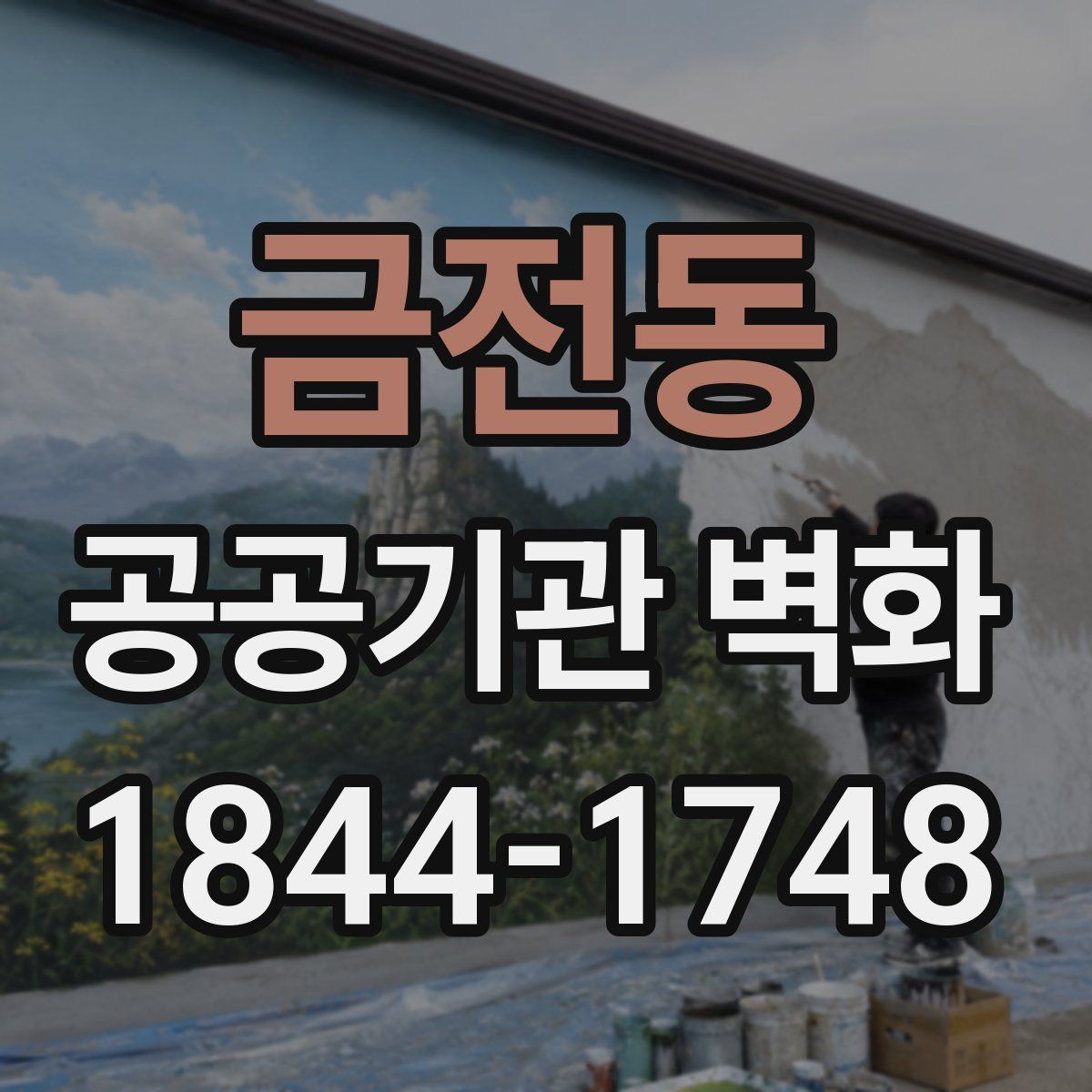 금전동 공공기관 벽화