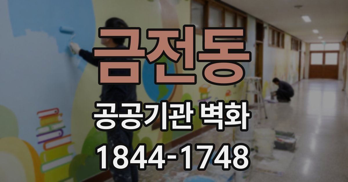 금전동 공공기관 벽화