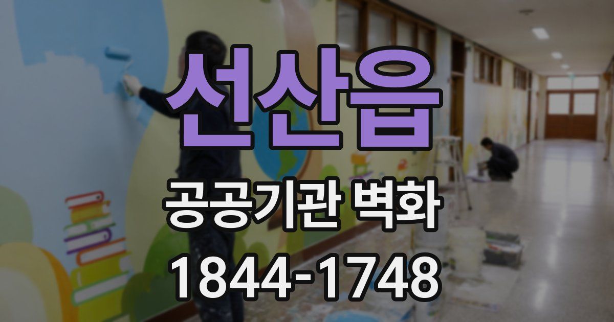 선산읍 공공기관 벽화