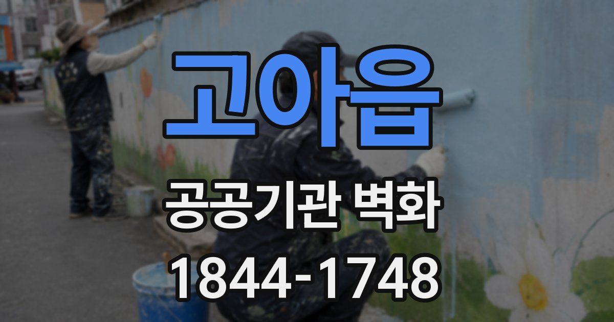 고아읍 공공기관 벽화