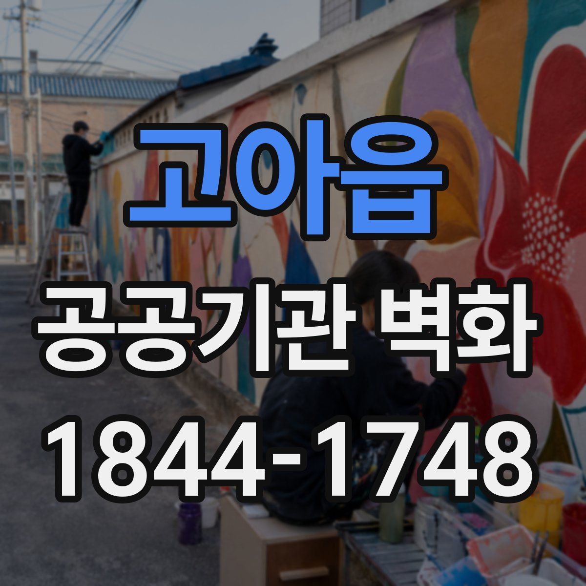 고아읍 공공기관 벽화