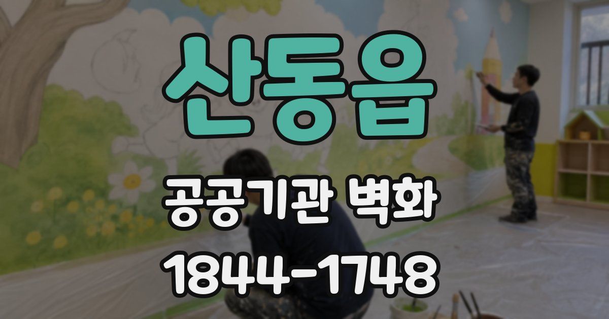 산동읍 공공기관 벽화