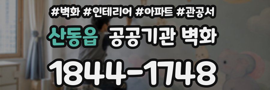 산동읍 공공기관 벽화