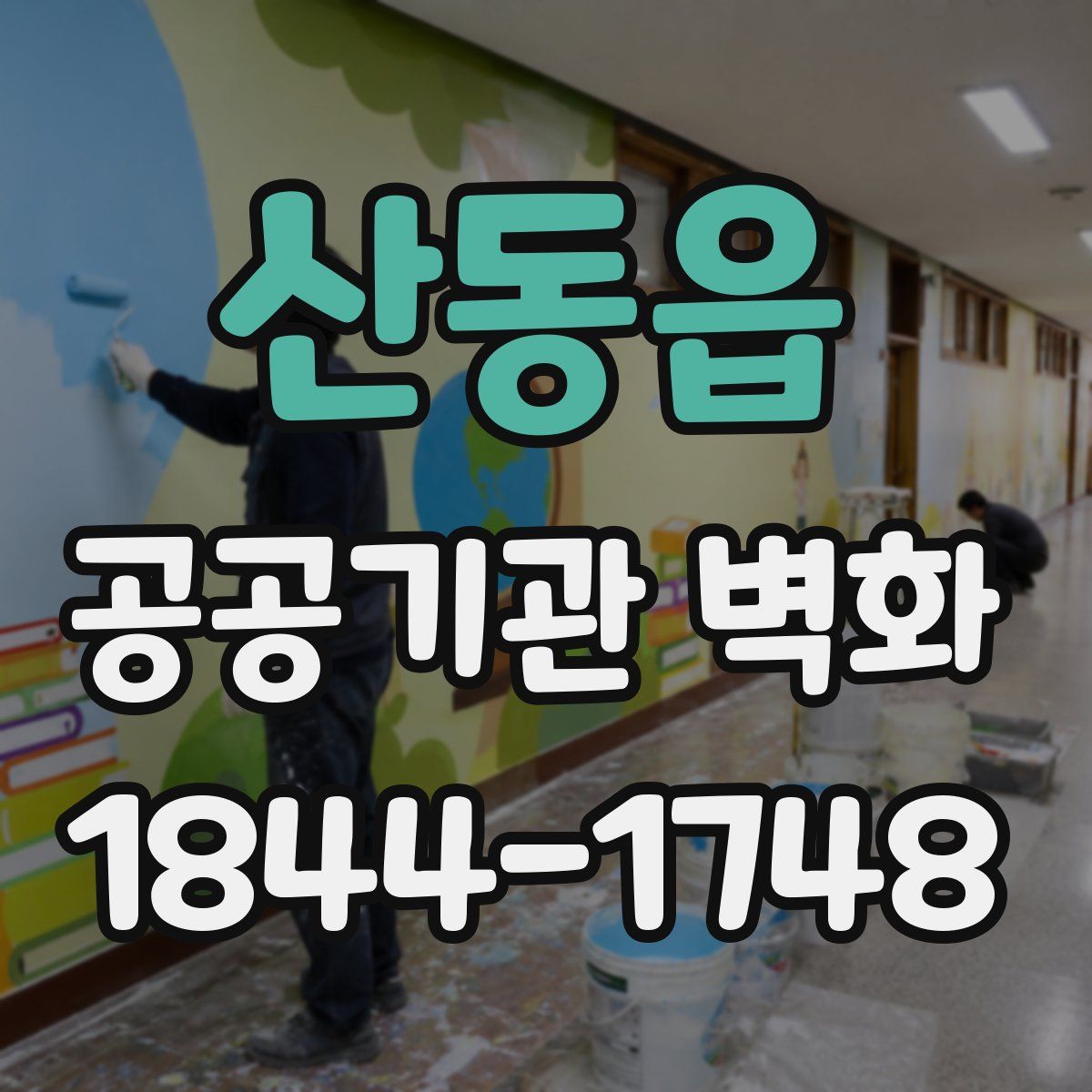 산동읍 공공기관 벽화