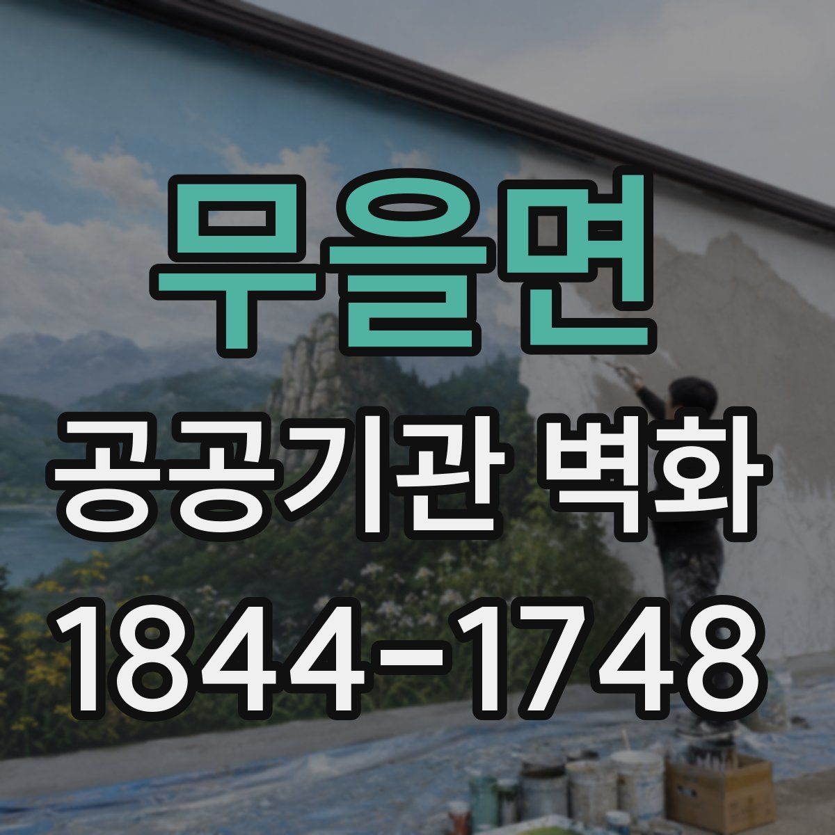 무을면 공공기관 벽화
